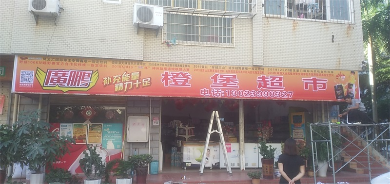 橙堡超市