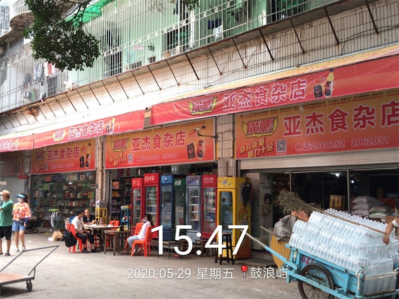 亞杰食雜店